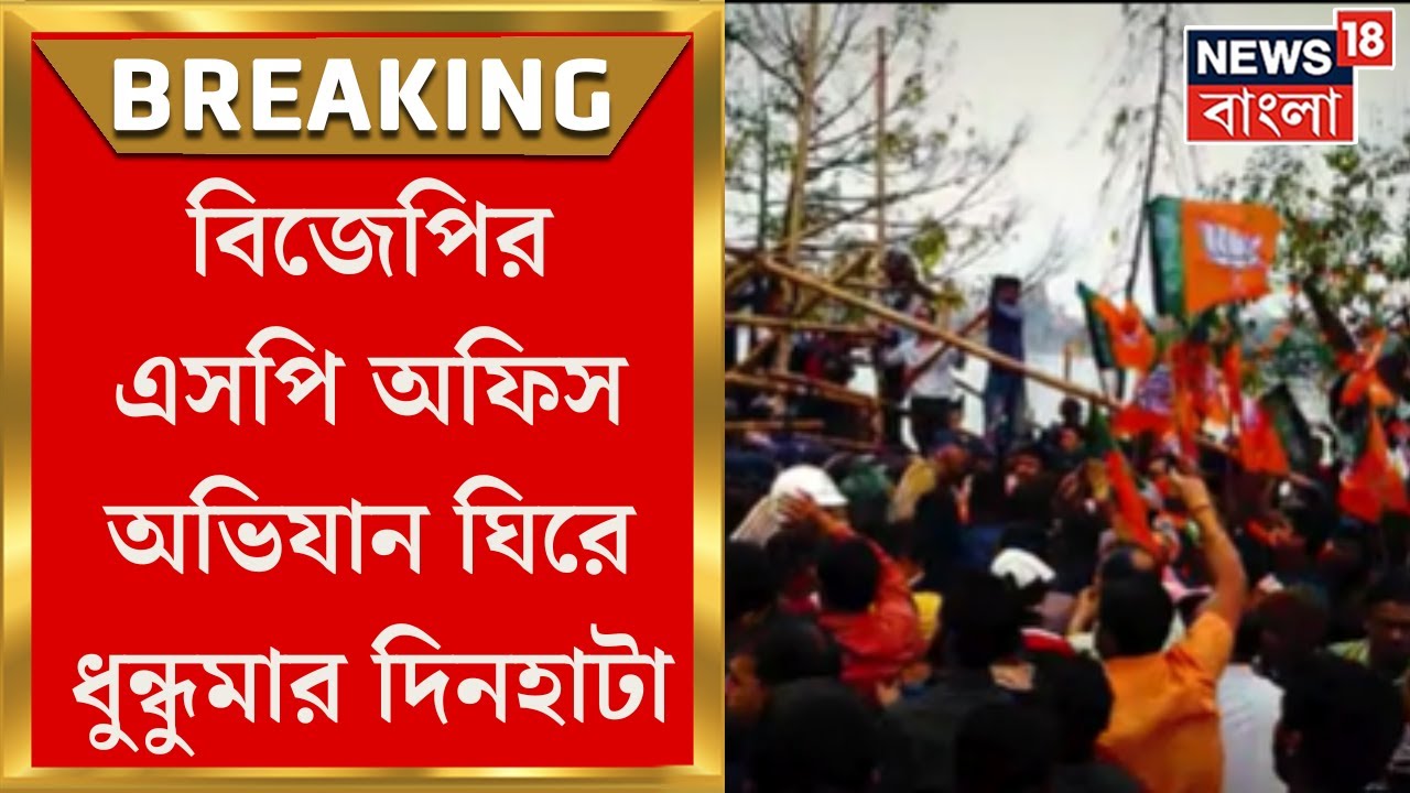 Dinhata Clash :  বিজেপির এসপি অফিস অভিযান ঘিরে ধুন্ধুমার কাণ্ড Cooch Behar এ | Bangla News