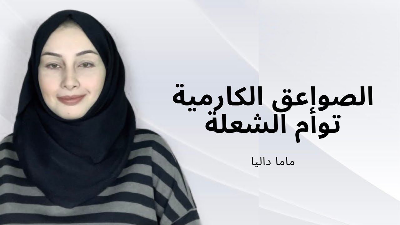 الصواعق الكارمية بعد الانفصال / علاقة توأم الشعلة