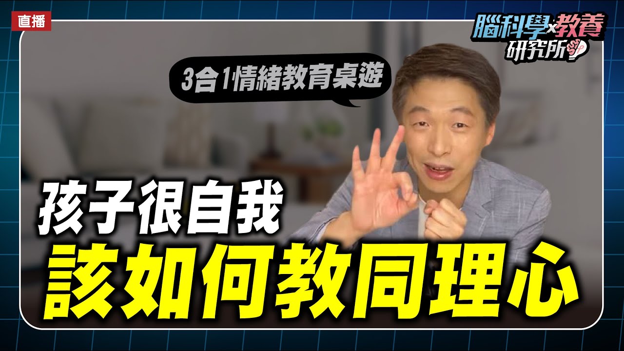 孩子很自我，如何培養同理心？｜腦科學教養研究所ep.23王宏哲教養育兒寶典