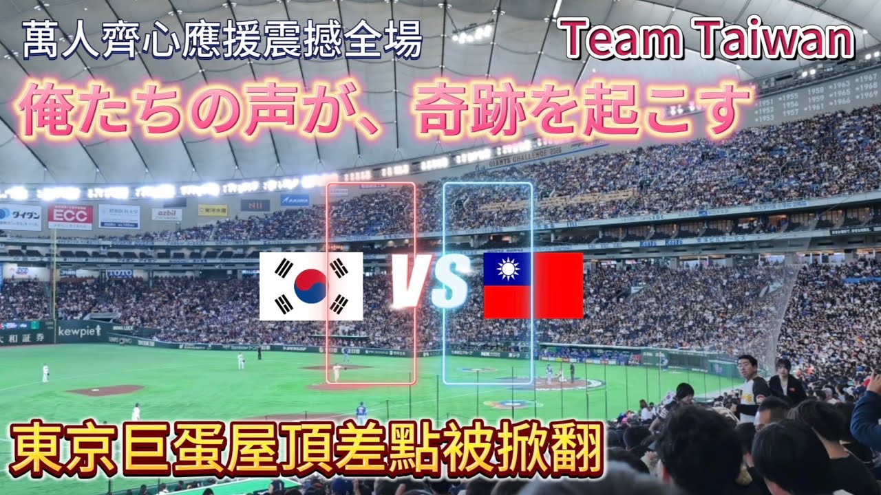 台韓戰​ 大巨蛋屋頂差點被掀翻！萬人齊心應援震撼全場🇹🇼🎲 #teamtaiwan #WBC2026 #經典賽 #東京巨蛋