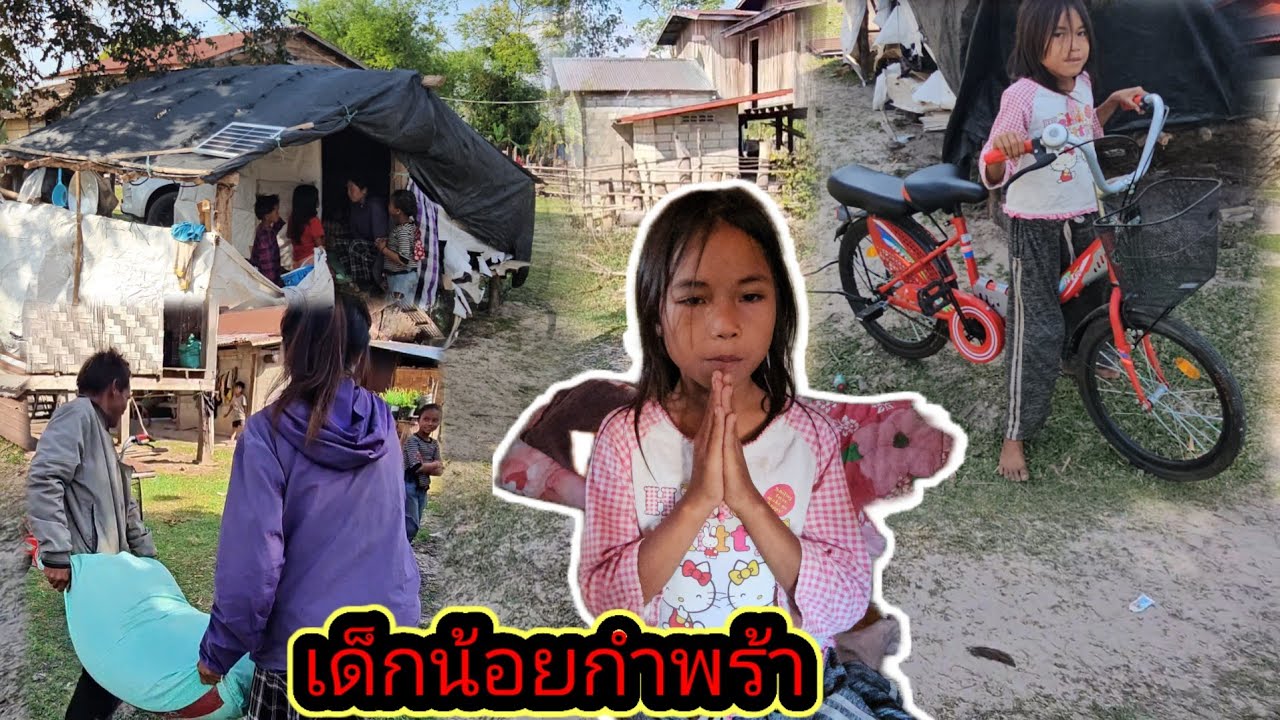 เด็กน้อยกำพร้าพ่อ ร้องไห้ อยากได้รถจักรยาน วันนี้ ความฝัน เป็นจริงแล้ว 15 มีนาคม ค.ศ. 2026