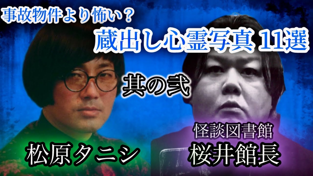 #229 事故物件より怖い？！秘蔵の心霊写真１１選をご紹介！【対談相手：桜井館長（怪談図書館）】