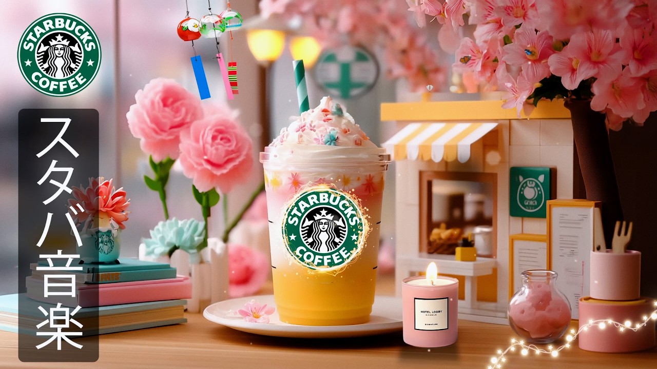 【途中広告なし】【スタバ BGM】2月の最高のスターバックスミュージック、朝にぴったりな優しいカフェジャズがストレスを和らげ、集中とエネルギーを引き出し、前向きな気持ちで仕事や読書を始められる春の音楽