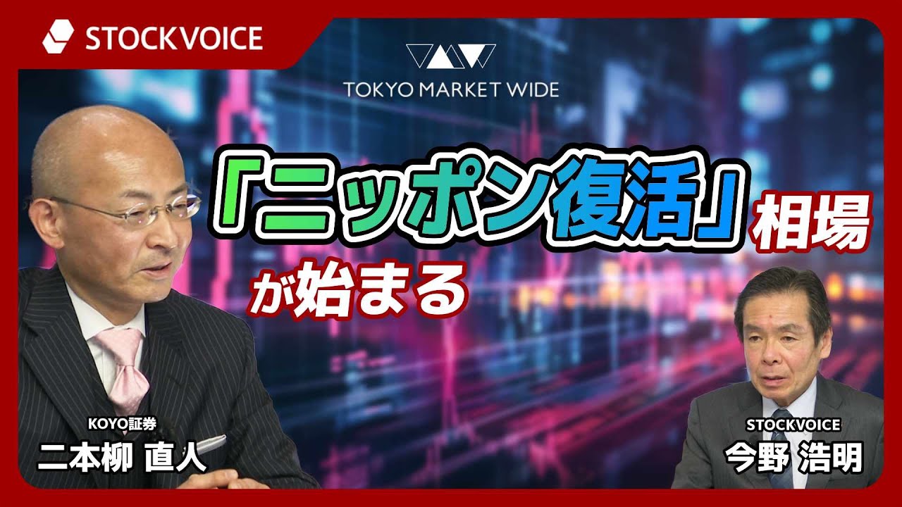 「ニッポン復活」相場が始まる【ゲスト】2月9日 KOYO証券 二本柳直人さん