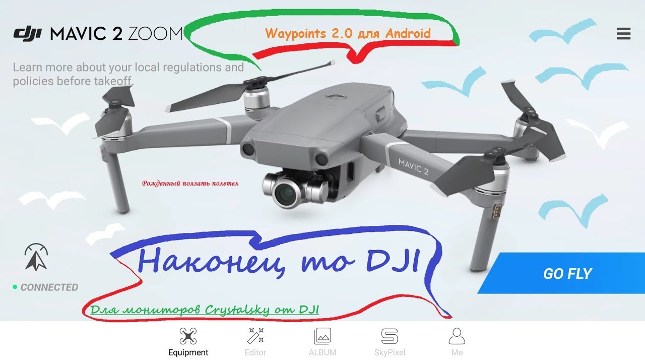 Наконец то Waypoints 2 0 для Crystalsky от DJI для DJI Mavic 2 Pro/Zoom
