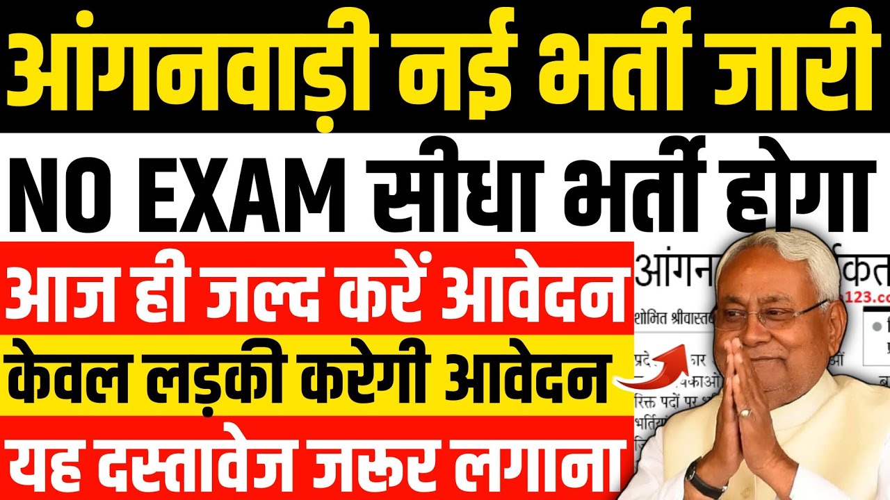 आंगनवाड़ी नई भर्ती जारी | 📢 NO EXAM सीधा भर्ती होगा | 😝  बड़ी खुशखबरी | Anganwadi New Vacancy 2026 