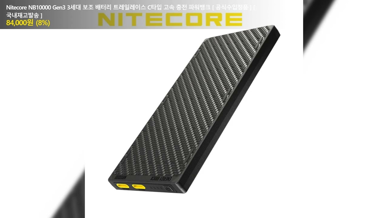 Nitecore NB10000 Gen3 3세대 보조 배터리 트레일레이스 C타입 고속 충전 파워뱅크 [ 공식수입정품 ] [ 국내재고발송 ]
