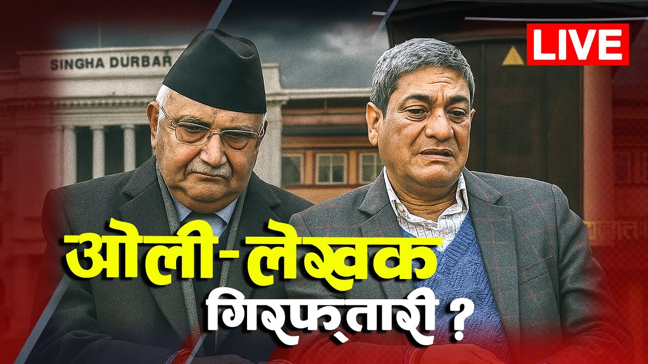ओली र लेखकमाथि सरकारी एक्सन ! बयानमा अटेरीपछि गिरफ्तारीको तयारी  । Oli | Lekhak | TV Today HD | Live