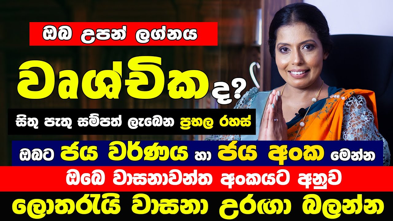 වෘශ්චික ලග්න හිමියන්ට සුභ අංක හා වර් ණ  ලොතරැයි දිනුමක් නියතයි wchchika Lagnaya palapal | horoscope