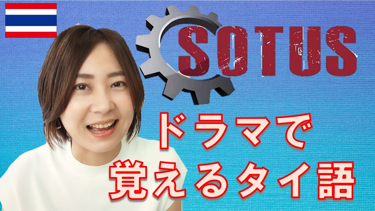 【タイドラマ】Sotus のセリフでタイ語を学ぼう！！あのセリフ、タイ語でこう言ってたんだ！！＃１