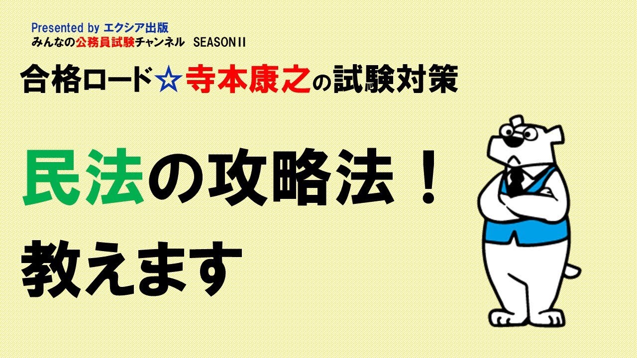 合格ロード☆寺本康之の試験対策〈民法の攻略法! 教えます〉～みんなの公務員試験チャンネルSEASONⅡvol.087～