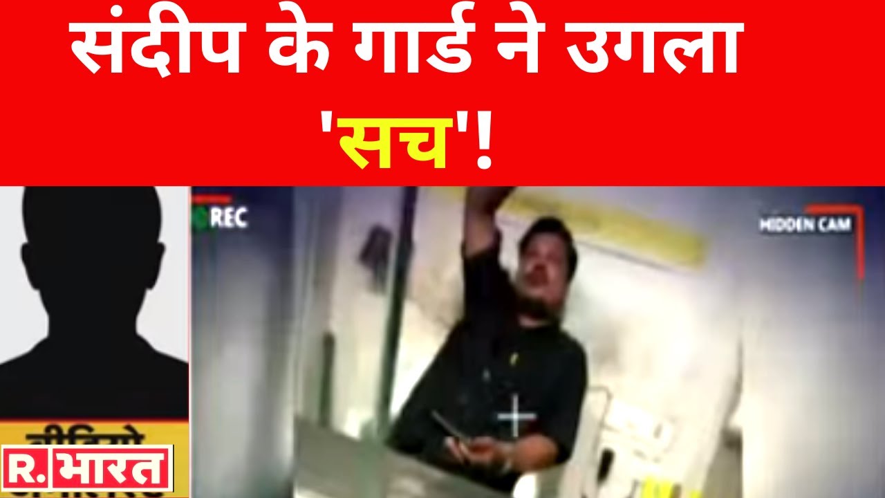 Sandip Ssingh की तलाश में जुटी R.भारत की टीम ने इस Exclusive स्टिंग ऑपरेशन में गार्ड से उगलवाया सच!