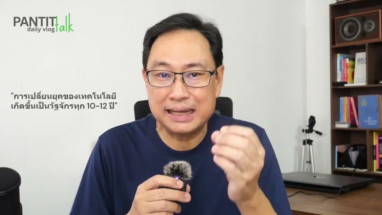 PANTIT Daily Vlog 5 | การเปลี่ยนยุคของเทคโนโลยีเกิดขึ้นเป็นวัฐจักรทุก 10-12 ปี #technology