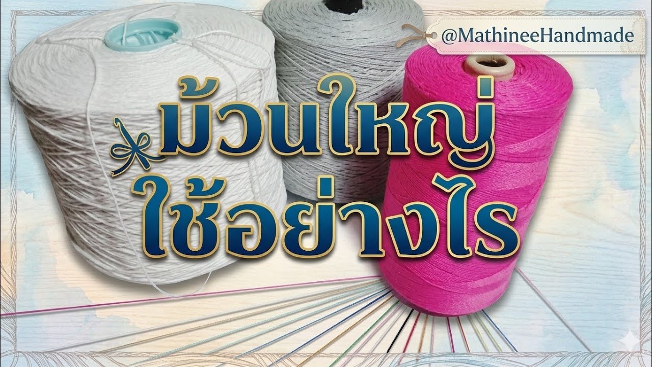 KB080 วิธีใช้ไหมม้วนใหญ่, #Handmadetip @Mathineehandmade 