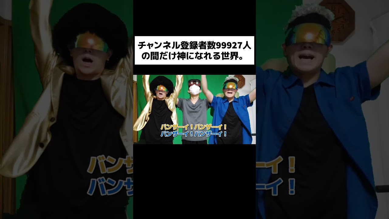 チャンネル登録者数99927人の間だけ神になれる世界。#shorts
