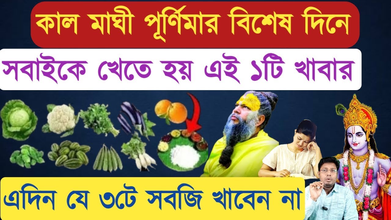 মাঘী পূর্ণিমার দিন একটু হলেও খান এই ১টি খাবার তবে ভুলেও খাবেন না এই ৩টি সবজি। Maghipurnima 2026