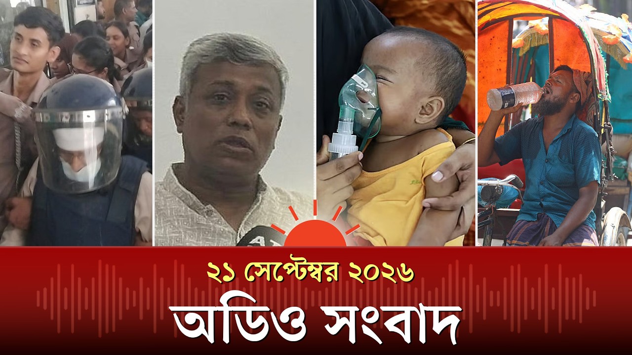 এমপি গাজী নজরুল ও তাঁর প্রথম স্ত্রীর রিমান্ড ও অন্যান্য খবর | Audio News | Prothom Alo
