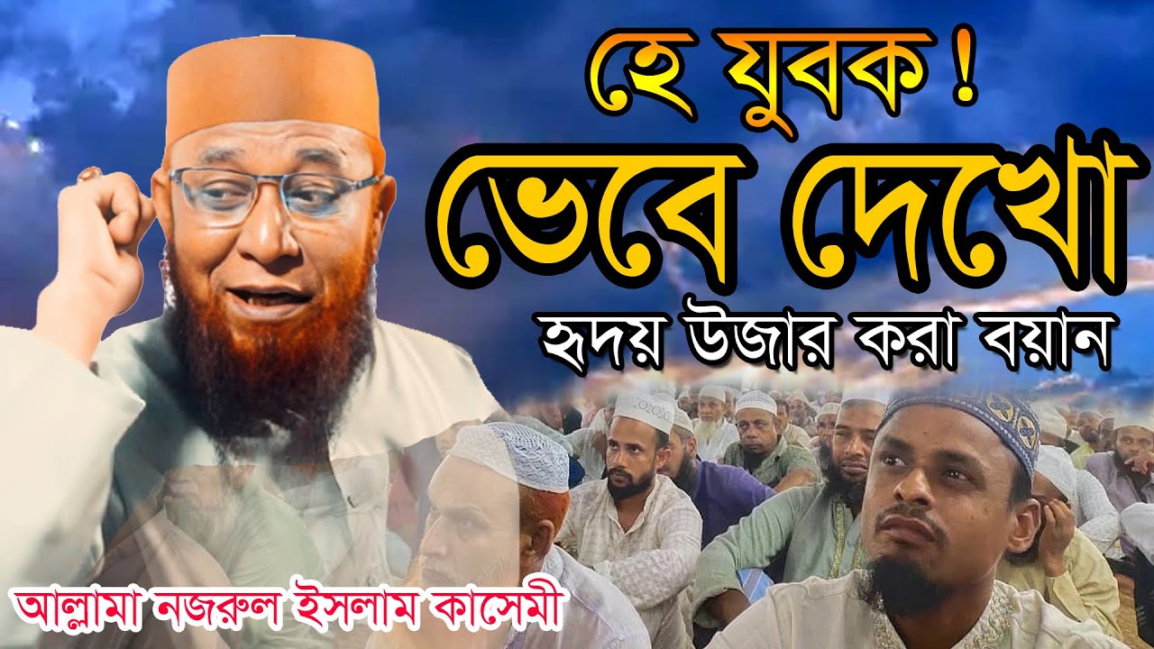 О молодой человек, жизнь изменится, Назрул Ислам Касеми, #Nazmul_Islam_Kashemi_new_waz