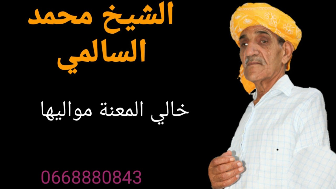 chikhe mohamad salmi khali elma3na la maliha