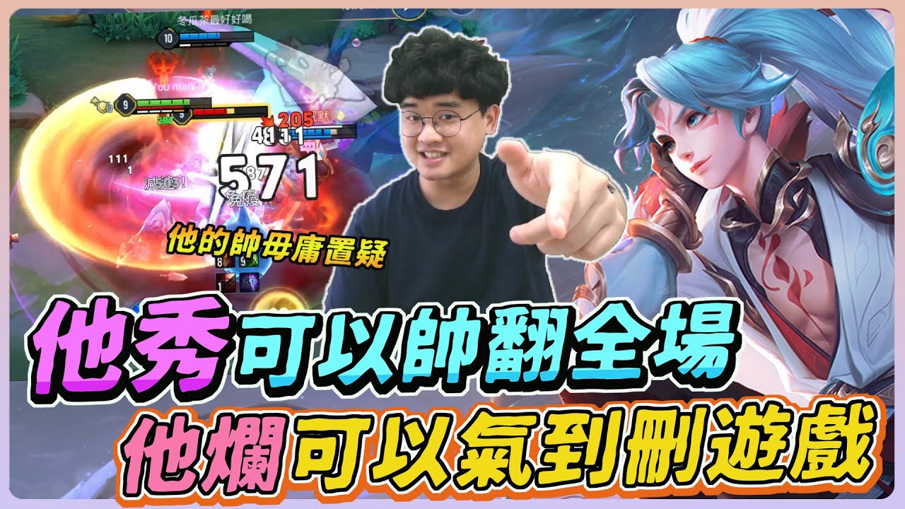 【佑哥】這英雄令人又愛又恨！秀的時候可以帥翻全場，爛的時候可以被檢舉到刪遊戲！｜亞連