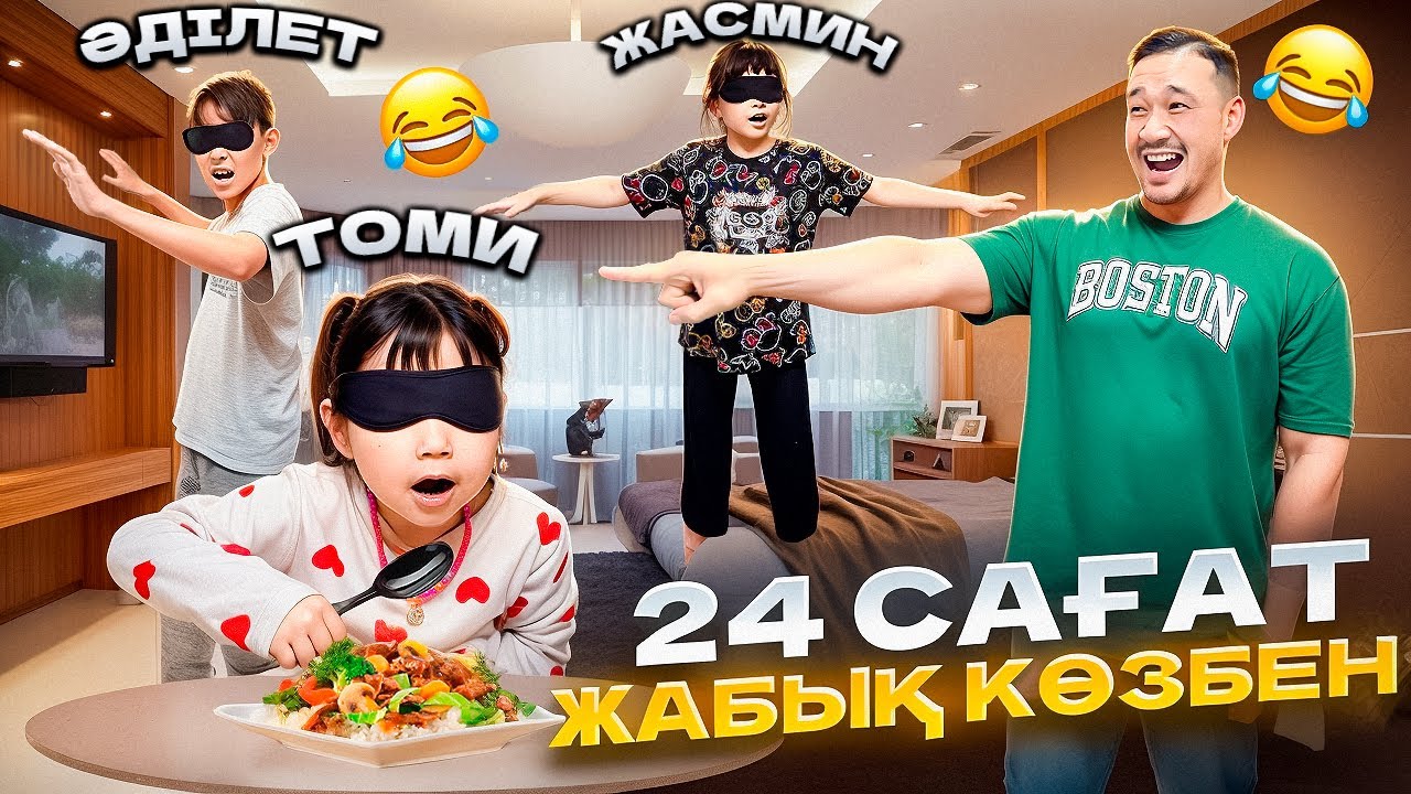24 САҒАТ ЖАБЫҚ КӨЗБЕН ЖҮРЕМІЗ👀😎😱 ЖАСМИН ТОМИКОШ ӘДІЛЕТ😂