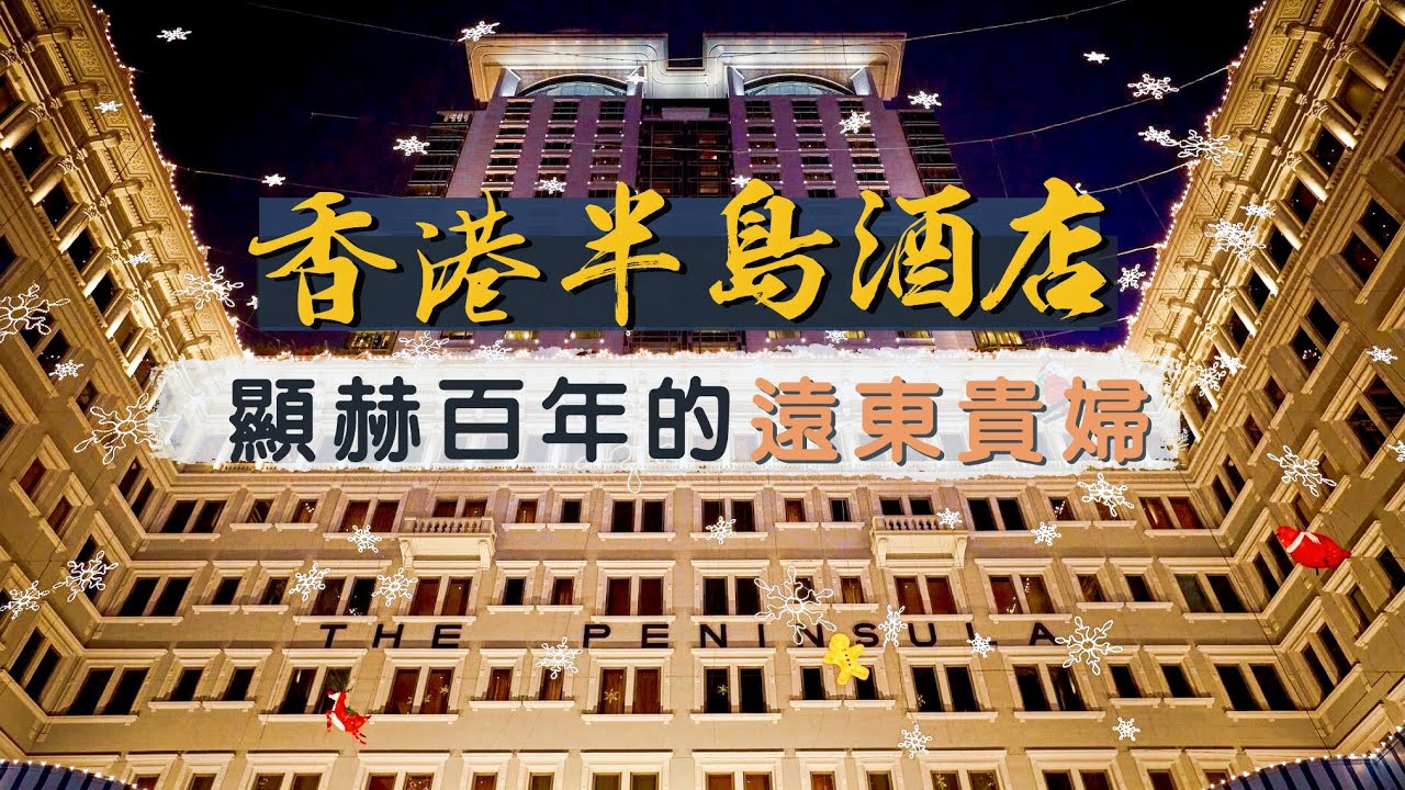 【酒店人生】香港半島酒店｜回不了頭的住宿體驗｜百年歷史 顯赫地位｜The Peninsula Hong Kong