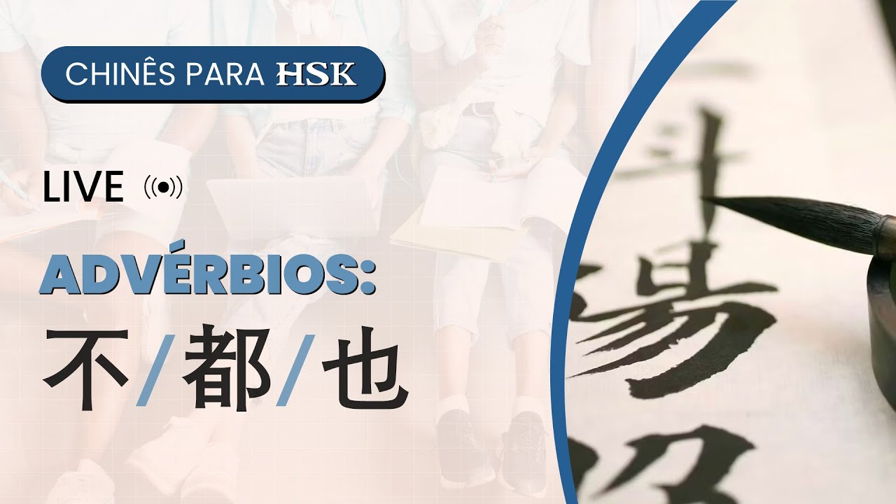 Live sobre HSK I: Advérbios: 不/都/也