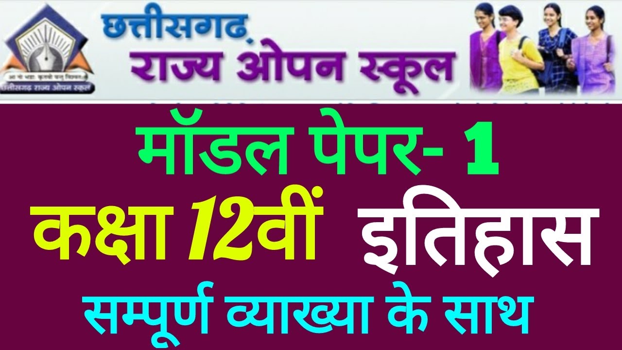 CG Open Exam 12th इतिहास पेपर सॉल्यूशन | CG Open School 12th Question Paper 2023 history | Open Exam