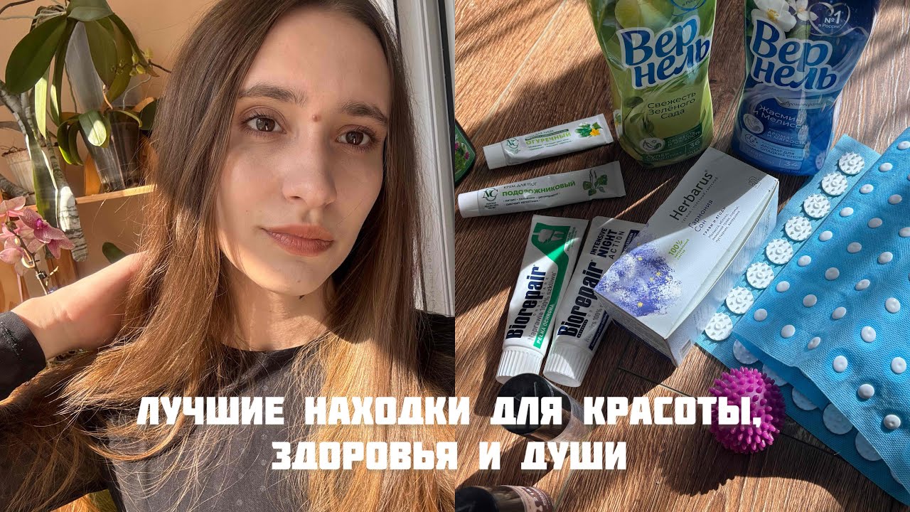 ЛУЧШИЕ находки для красоты, здоровья и души ✨💆‍♀️ 