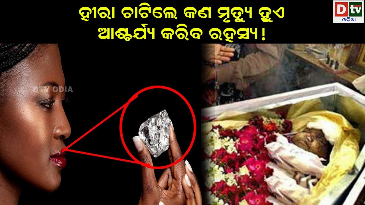 ହୀରା ଚାଟିଲେ କଣ ମୃତ୍ୟୁ ହୁଏ | odia special story | @DTVODIA ​