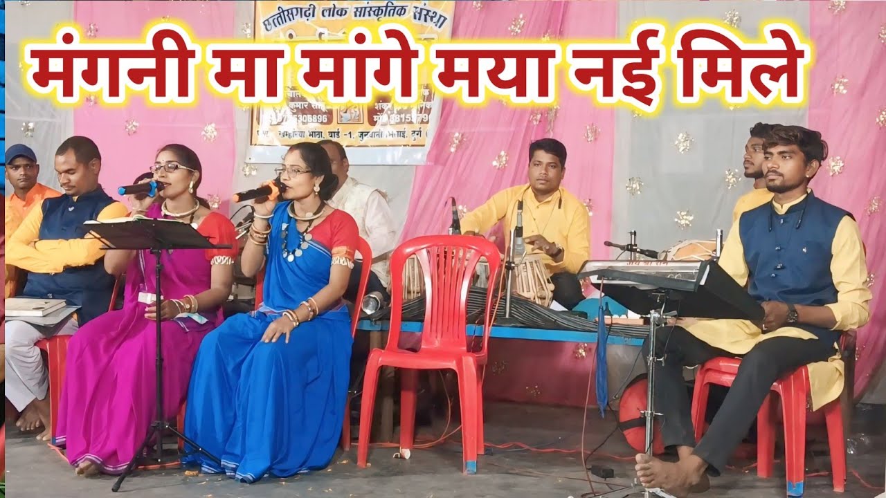 मंगनी मा मांगे मया नई मिले || Mangani Ma Mange Maya Nai Mile || cg song 