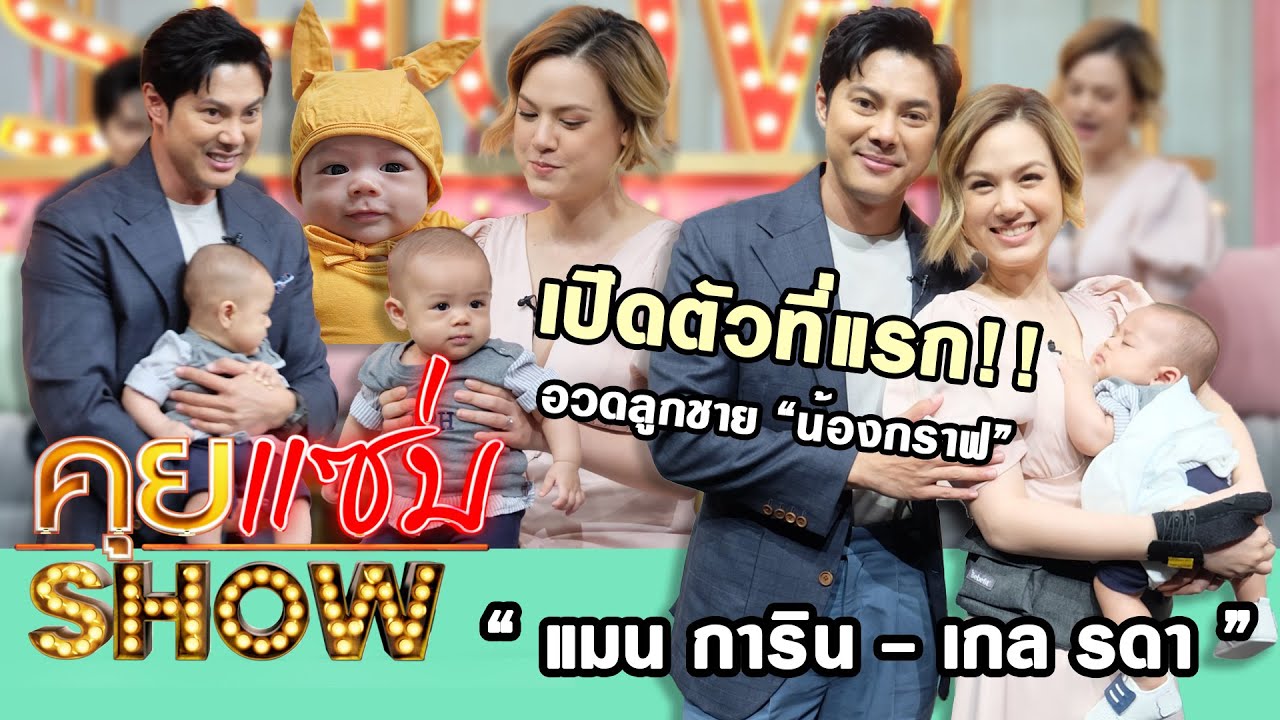 คุยแซ่บShow : “แมน การิน-เกล รดา” อวดลูกชาย “น้องกราฟ” พร้อมเผยวิธีมูเตลูจนได้ครองรักกับคุณสามี!!