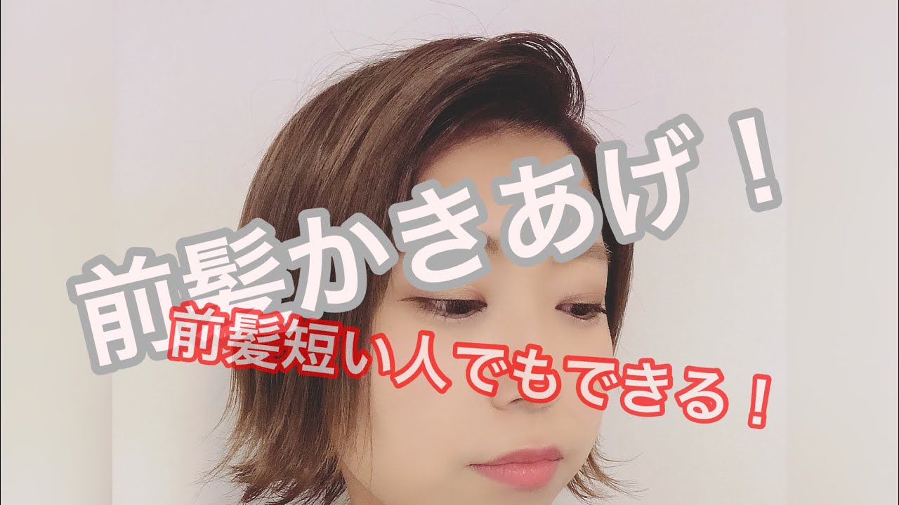前髪が短い人！大人っぽく前髪かきあげスタイルに！