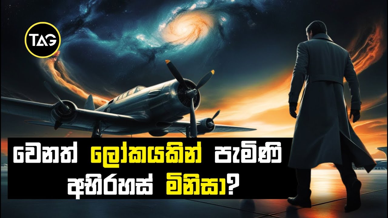 සමාන්තර විශ්වයකින් ටෝරඩ් වල ඉදන් ජපානයට ආව මිනිසාගේ අභිරහස? | The man from taured?