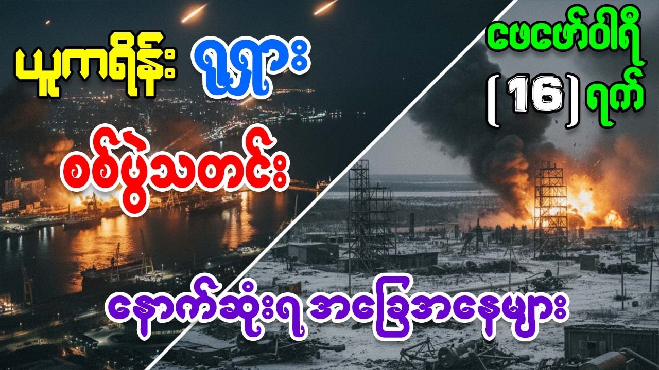 ရုရှား ယူကရိန်း စစ်ပွဲမှ နောက်ဆုံးရ အခြေအနေ နှင့် သတင်းထူးများ ဖေဖော်ဝါရီ ၁၆ ရက်