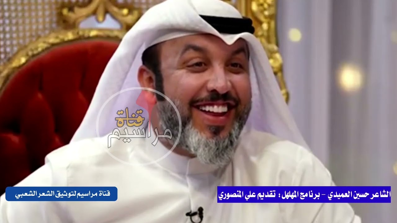 سلسلة القصائد الكاملة حلقة الشاعر حسين العميدي برنامج المهلهل تقديم علي المنصوري,  قناة مراسيم 2023