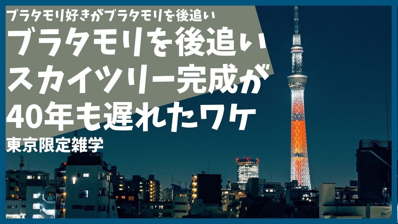 ブラタモリ なぜスカイツリーが昭和40年代に完成しなかったか【雑学】【押上】【隅田川】【浅草】【歴史】【東武鉄道】【おもしろ】【聞き流し】10月8日放送「なぜここにスカイツリーは立っている？」を後追い