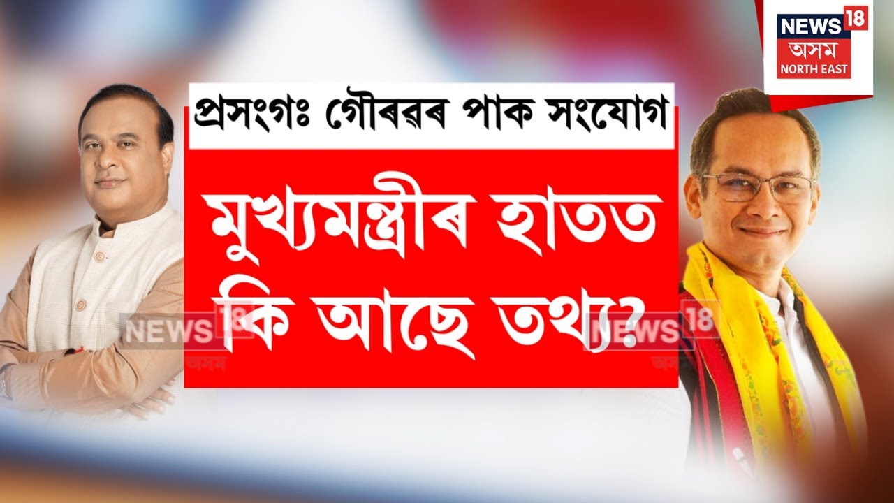 Gaurav Gogoi Pakistan Link | কি আছে গৌৰৱ গগৈৰ SITৰ প্ৰতিবেদনত? মুখ্যমন্ত্ৰীৰ হাতত কি আছে তথ্য?  N18V