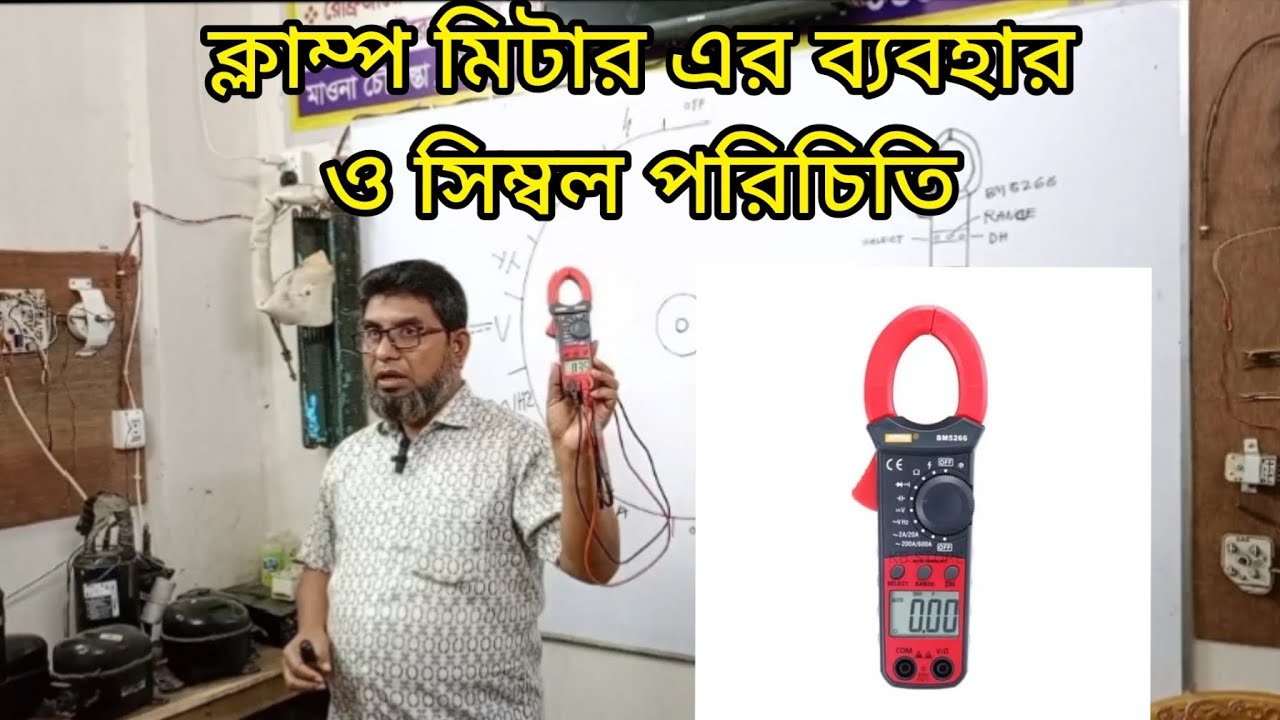 ক্লাম্প মিটার এর ব্যবহার ও সিম্বল পরিচিতি | Clump Meter Usage and Symbol Introduction |
