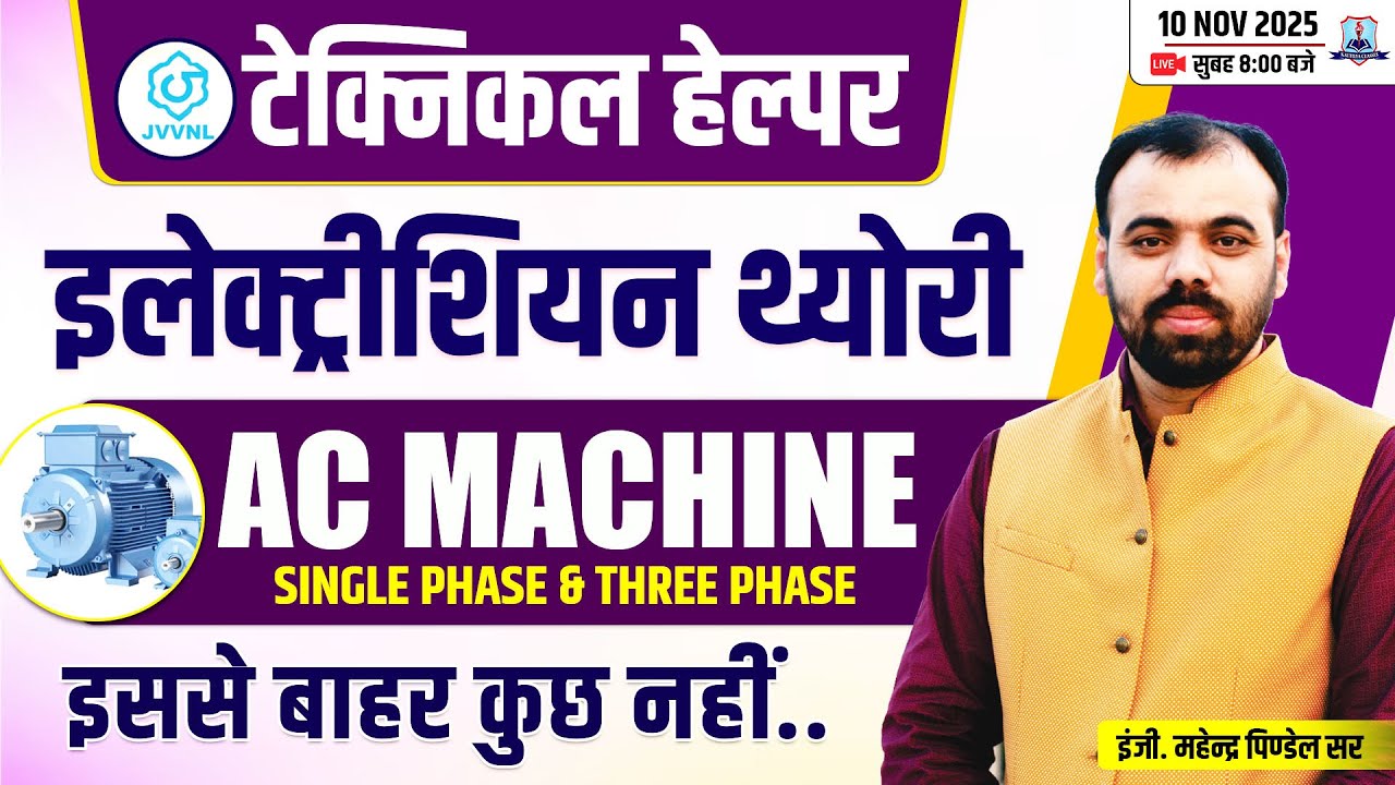 🔥Electrician Trade- AC Machine MCQs | Electrician Theory by Pindel Sir | JVVNL Technical Helper 2025