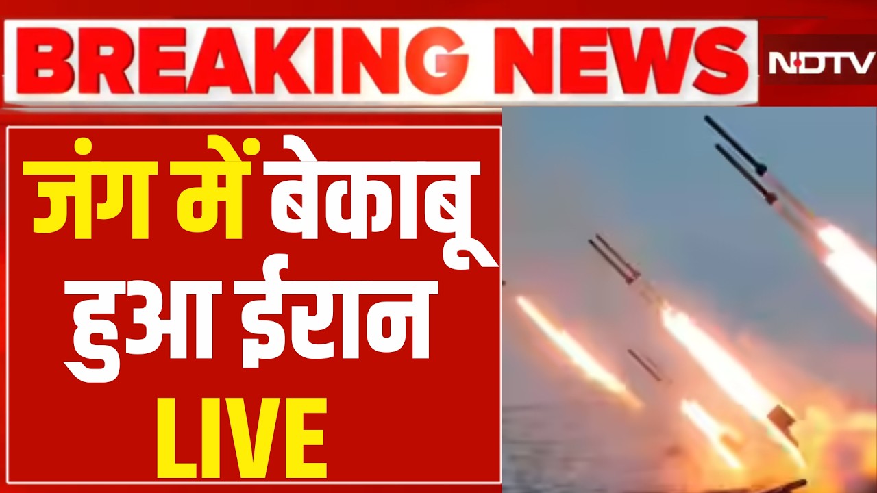 Iran America War LIVE :जंग में बेकाबू हुआ ईरान, निकाला खतरनाक हथियार Trump | Israel | Missile Attack