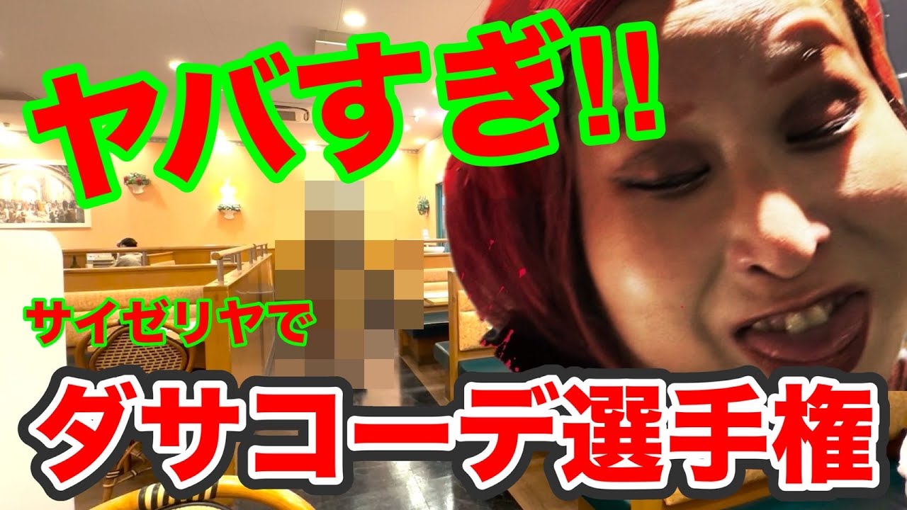 【炎上】アイドルが「サイゼリヤに一番ダサいコーデできたやつ勝ち選手権」やってみた【プランクスターズ】