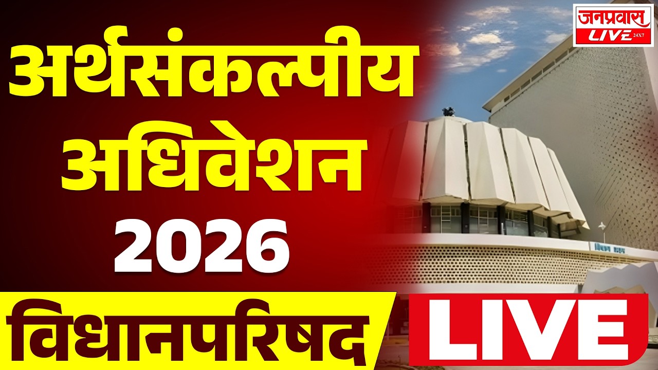 LIVE Maharashtra Assembly Budget Session 2026 | महाराष्ट्र अर्थसंकल्पीय पावसाळी अधिवेशन 2026 | DAY 3