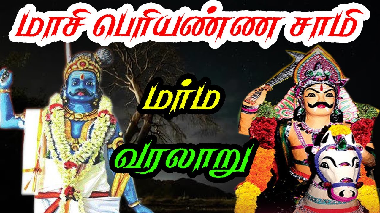 கொல்லிமலை மாசி பெரியண்ணசாமி கோவில் தல வரலாறு/Kollimalai masi periyanna swamy Temple history in Tamil