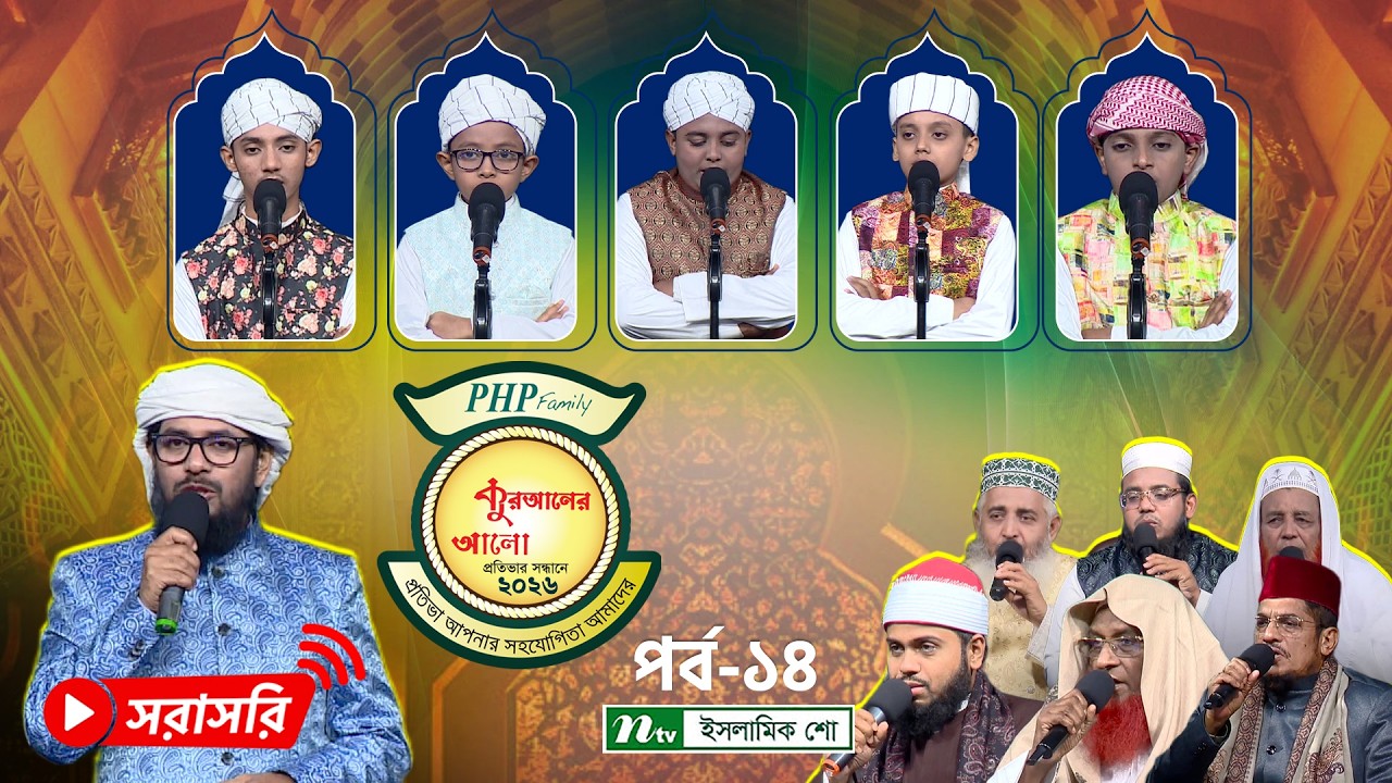🔴LIVE : পিএইচপি কুরআনের আলো-২০২৬ | PHP Quraner Alo 2026 | NTV Islamic Competition Program