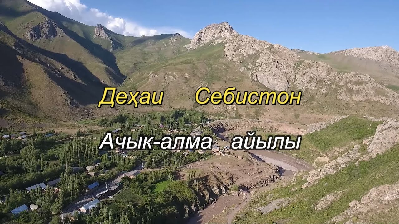 Деҳаи Себистон-Ачык-Алма айылы.Н.Лахш.(Жергетал-Чиргатол)Tajikistan