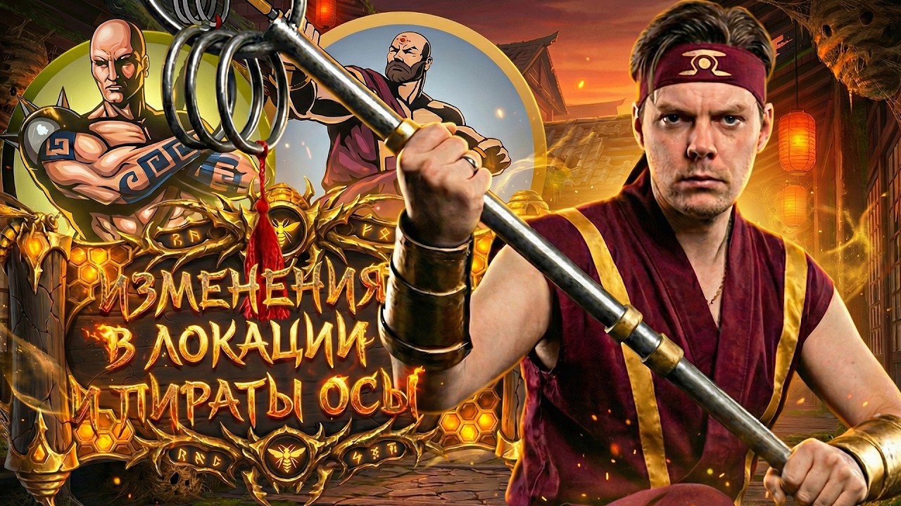 SHADOW FIGHT 2 - ИЗМЕНЕНИЯ В ЛОКАЦИЯХ И ПИРАТЫ ОСЫ (КРАКЕН И ПАЛАШ)