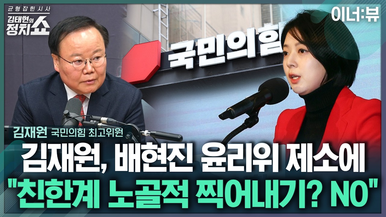 [김태현의 정치쇼] 김재원 “李, 아부꾼 설치니 다 할 수 있다는 생각…SNS로 할 말 영수회담서 하시라” |이너:뷰 260205(목)