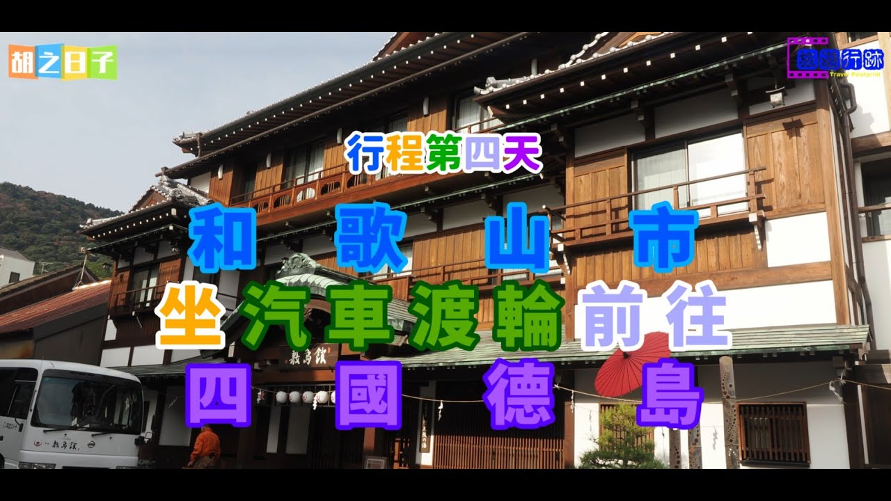 和歌山四國淡路島神戶大板EP03