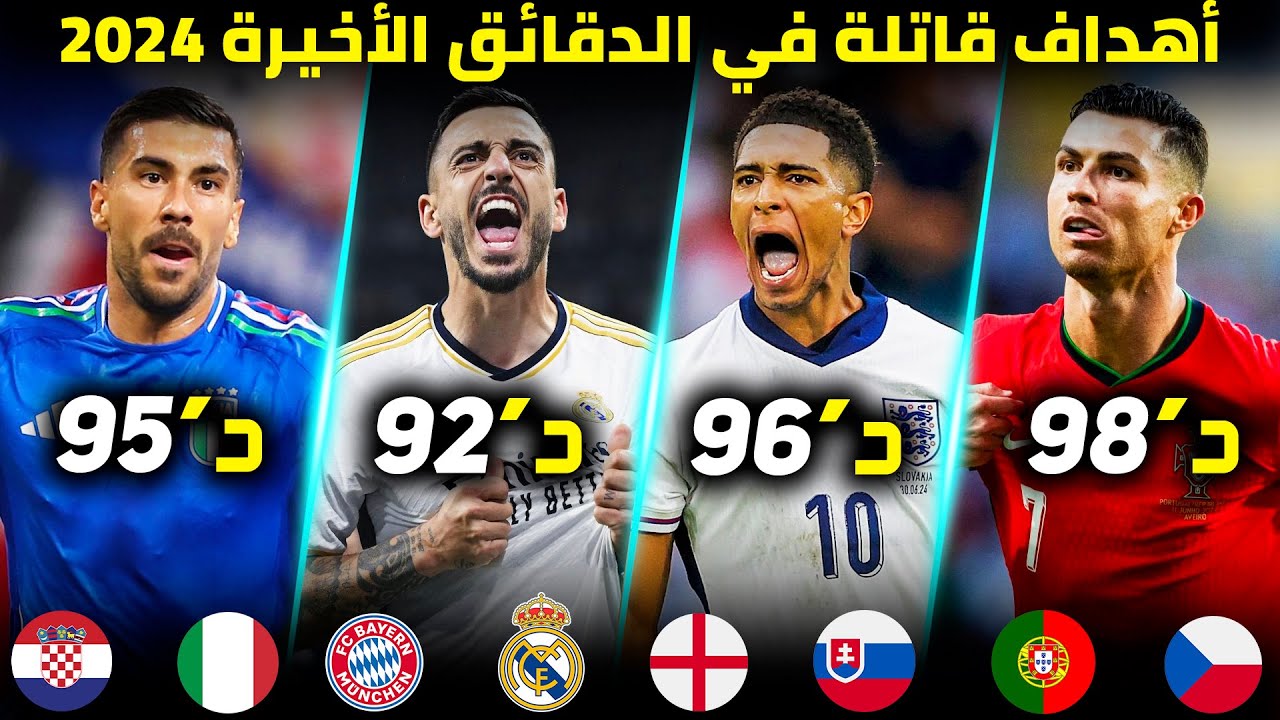 أعظم الأهداف القاتلة التي سجلت في الدقائق الأخيرة 2024 | مع جنون المعلقين العرب